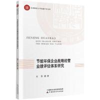 正版新书]节能环保企业战略经营业绩评估体系研究方芳著97875095
