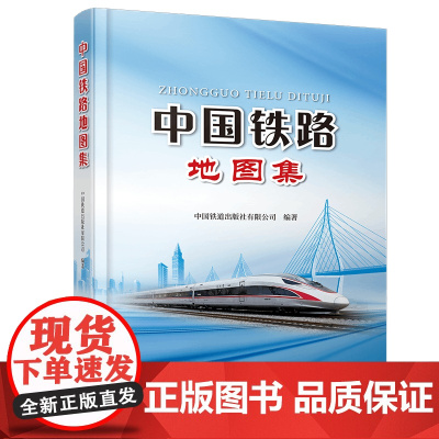 正版 2023年2月出版 新书 中国铁路地图集 铁路线路 车站 通信 图集 9787113299101 中国铁道出版