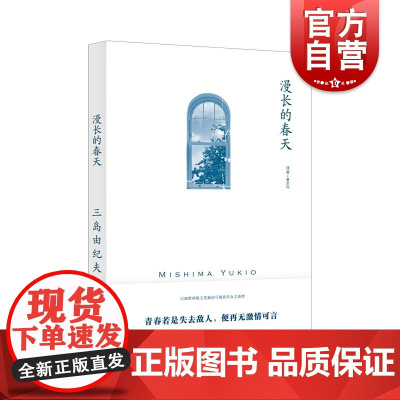 漫长的春天 三岛由纪夫作品日本文学经典另著禁色潮骚近代能乐集金阁寺萨德侯爵夫人上海译文出版社