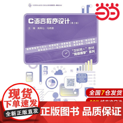 C语言程序设计(第2版).衡军山 马晓晨9787040549003/高等教育出版社