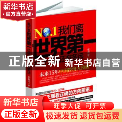 正版 我们离世界第一经济大国还有多远:未来15年中国经济大预测