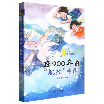 [N]在900年前航拍中国/5分钟爱上博物馆-9787530774441