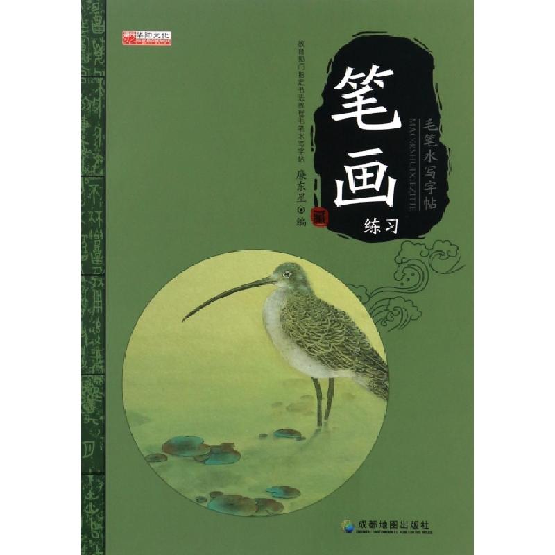 正版新书]笔画练习(附毛笔)/毛笔水写字帖编者:廉东星9787555703