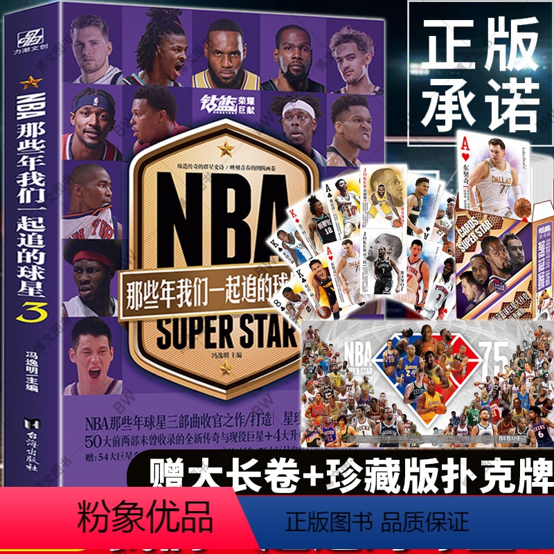 [正版]赠扑克牌+大长卷 NBA 那些年我们一起追的球星3 冯逸明主编 NBA球星成长钻篮系列图书篮球书籍球队 曼巴精