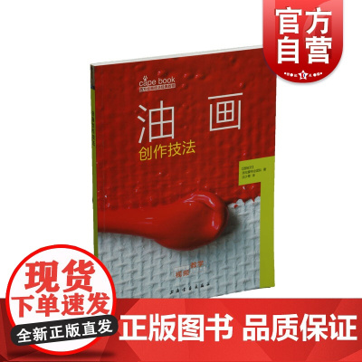 油画创作技法西方 附视频 绘画技法经典教程 油画技法分步教学创意方法 基础教学步骤详解临摹 上海书画出版社