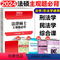 [预计11月]2024法硕主观题必背 [正版]文运2024考研法律硕士考试分析配套考点详解 戴寰宇民法孙自立刑法王振