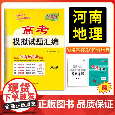 天利38套 2025版 河南高考模拟试题汇编 地理 河南专版 高分突破高三综合模拟详解套卷高中总复习资料一轮复习新教材冲
