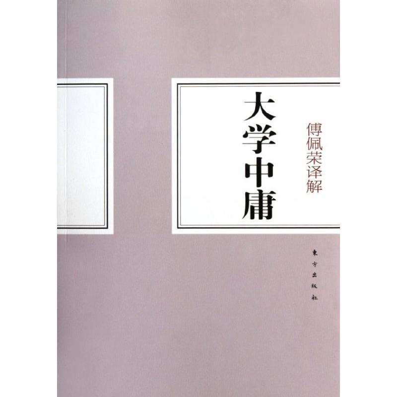 正版新书]傅佩荣译解大学中庸傅佩荣9787506044486