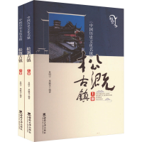 正版新书]中国历史文化名镇 松溉古镇(全2册)夏明宇,粟瀛龙 编97