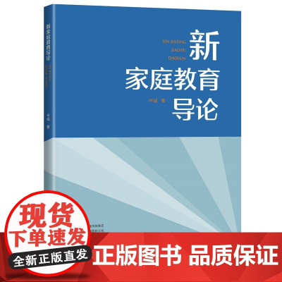 新家庭教育导论