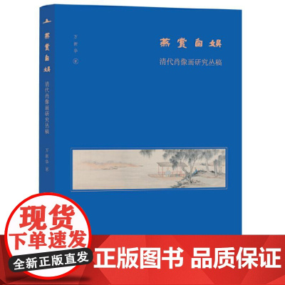 燕赏自娱:清代肖像画研究丛稿(美术史家薛永年、洪再新、毛文芳、李若晴倾力!)9787559870292 广西师范大学出版