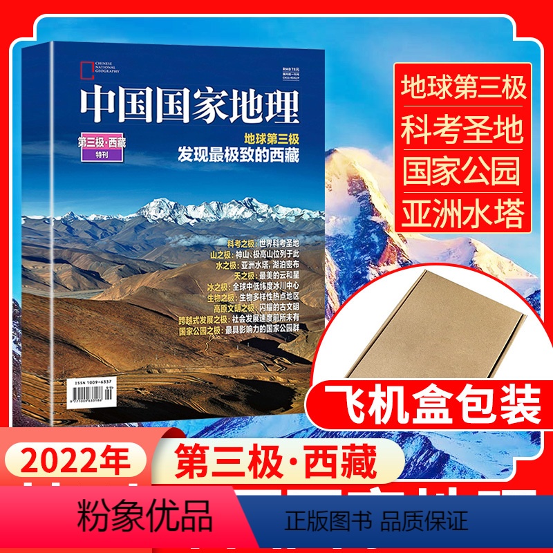 无损包装[第三极·西藏特刊] [正版]无损包装第三极·西藏特刊中国国家地理杂志2022年增刊 10月特刊海报专辑 自然旅