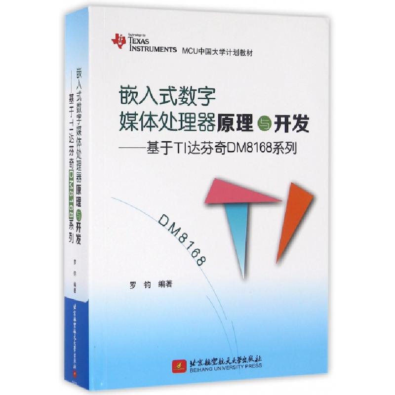 正版新书]嵌入式数字媒体处理器原理与开发--基于TI达芬奇DM8168