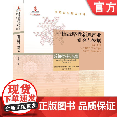 正版 中国战略性新兴产业研究与发展·焊接材料与装备 龙伟民 战略性新兴产业 国家出版基金项目 焊接材料与装备 焊