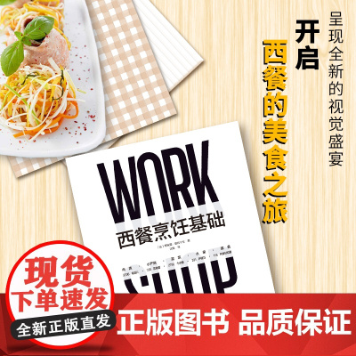 生活-西餐烹饪基础 法蒂埃里·莫林宁戈Thierry Molinengo著 沈默译 281种基本技巧 西餐