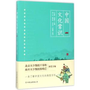 中国文化常识(一本了解中国文化的微型百科)