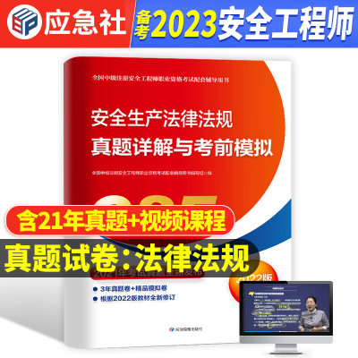[法律法规 真题与模拟中级注册安全师工程师备考2023年教材配套历年真题考前押题试卷中级注安师生产