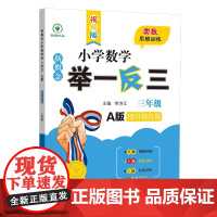 2025全新升级版小学数学奥数举一反三 三年级A版全能培优通用版小学123456年级奥数思维训练提分优化练习册