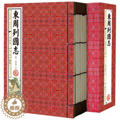 [醉染正版]东周列国志 线装插图竖排16开6册函套 中国历史小说书籍图书