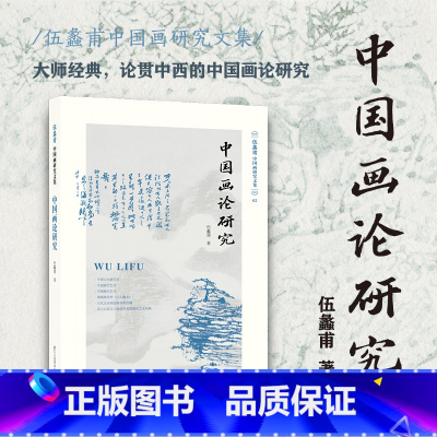 [正版]旗舰中国画论研究 伍蠡甫中国画研究文集 绘画美学中国美术史