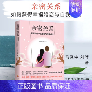 [正版] 亲密关系 如何获得幸福婚恋与自我成长马泽中刘晔恋爱婚姻家庭两性关系书籍爱情宝典应对手册恋爱心理学书记