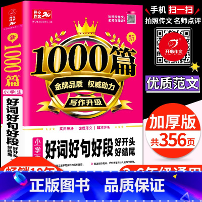 小学通用 [正版]开心小学生好词好句好段1000篇一二年级三年级四五六上下册通用作文素材人教版高分范文精选小学作文大全范