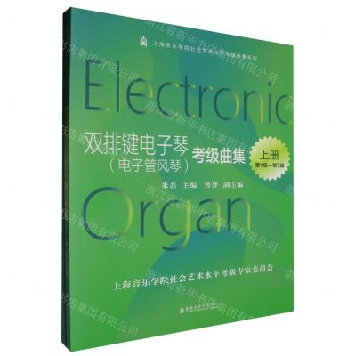 [N]双排键电子琴<电子管风琴>考级曲集(上下)/上海音乐学院社会艺术水平考级曲集系列-9787556606160