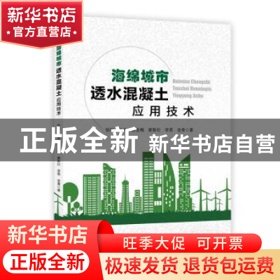 正版 海绵城市透水混凝土应用技术 张炯, 孙杰, 黄金梅, 崔新壮,