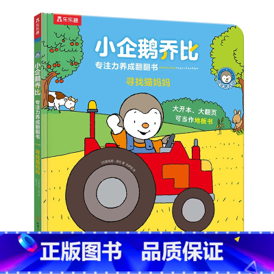 寻找猫妈妈 [正版] 寻找猫妈妈 小企鹅乔比 专注力养成翻翻书 1-2-3岁幼儿启蒙认知书籍亲子共读书籍 亲子互动锻炼幼