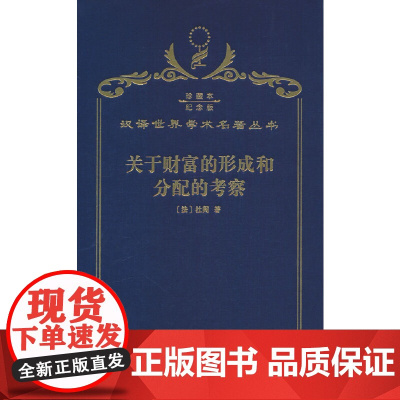 关于财富的形成和分配的考察(120年珍藏本)