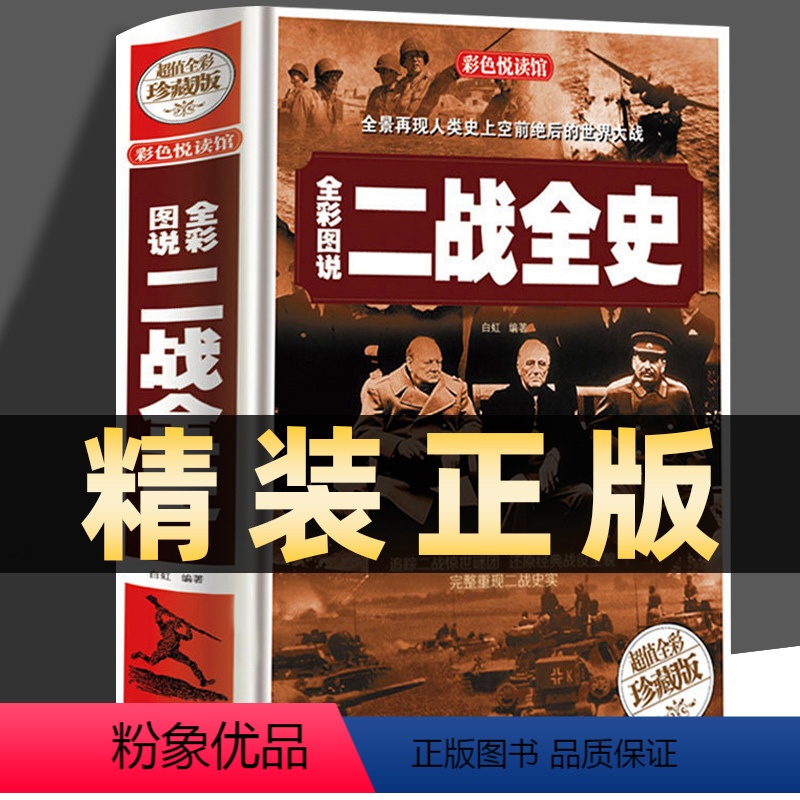 [正版] 全彩图说二战全史 军事历史图书籍战争二战书籍抗日战争第二次世界大战纪实还原经典战役屋脊大战争战术略战役可搭一