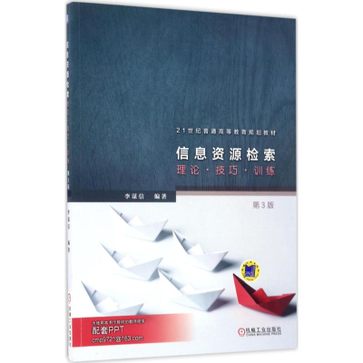 [M]信息资源检索-9787111563709