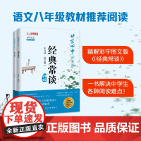 北京四中语文课.《经典常谈》详解(语文八年级下册阅读,北京四中名师为学生学生量身定制的图文详解版《经典常谈》,一书解