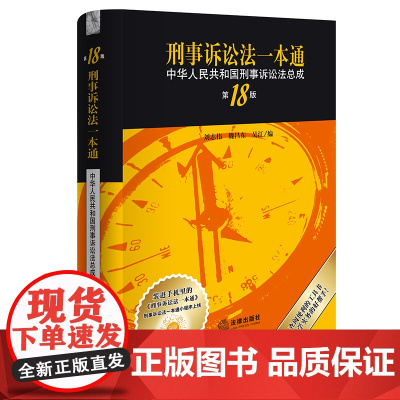 正版 刑事诉讼法一本通 中华人民共和国刑事诉讼法总成 第18版 刘志伟 魏昌东 吴江 编 法律出版社