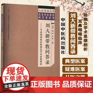 刘大新带教问答录 耳鼻咽喉临床验案及学术思想剖析 王嘉玺 魏然 姜辉 中国中医药出版社 大医传承文库 名老中医带教问答