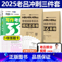 2025老吕8套卷+6套卷+33篇[] [正版]新版2025老吕综合冲刺8套卷+密押6套卷25考研吕建刚MBA MP