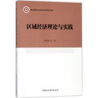 正版新书]区域经济理论与实践单晓娅9787520315630