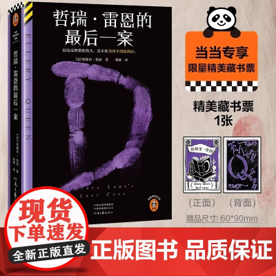 正版图书哲瑞·雷恩的最后一案 结局反转堪称伟大 忍不住为凶手泪流满面 埃勒里·奎因悲剧四部曲终结篇正版书