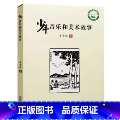 [正版]少年音乐和美术故事 丰子恺作品中国小学生基础阅读书目新阅读研究所课外辅导书 艺术基本常识情味悠然