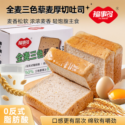 400g浙江金华老字号福事多全麦三色藜麦吐司面包整箱营养早餐代餐早餐速食休闲小零食