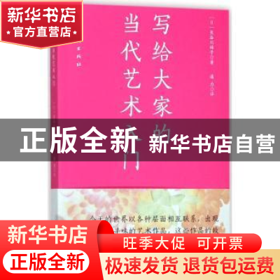 正版 写给大家的当代艺术入门 (日)长谷川祐子著 人民美术出版社