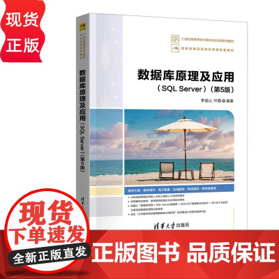 数据库原理及应用SQL Server第五版第5版 李俊山 叶霞 9787302680512 清华大学出版社 21世纪高等