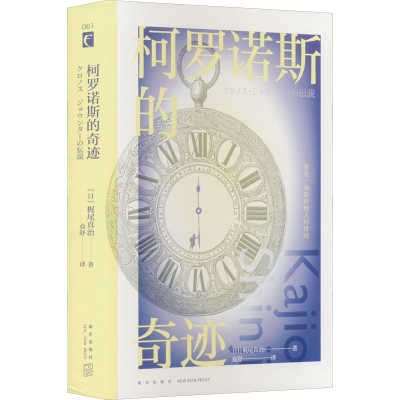 [M]柯罗诺斯的奇迹-9787513347044