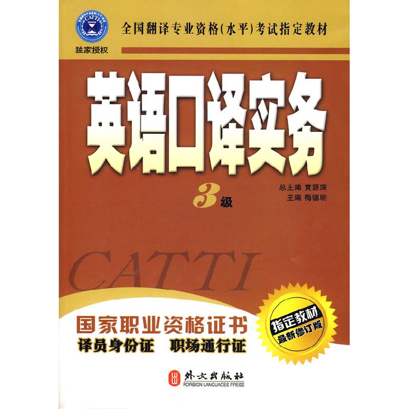 正版新书]英语口译实务(三级)梅德明9787119036281