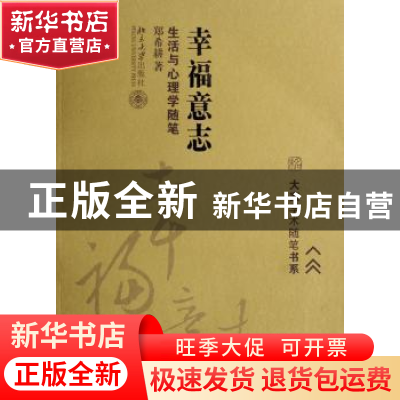正版 幸福意志:生活与心理学随笔 郑希耕 北京大学出版社 9787301