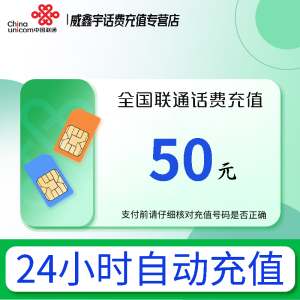 [3小时内到账,急用勿充]全国联通话费50元 请勿多平台或店铺重复充值 禁充转网 空号 虚拟号 未实名 注销号