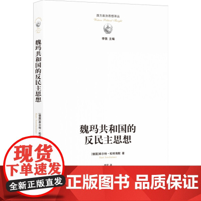 [西方政治思想译丛]魏玛共和国的反民主思想(研究纳粹兴起的思想背景,阐释魏玛共和国的失败之因)FXY