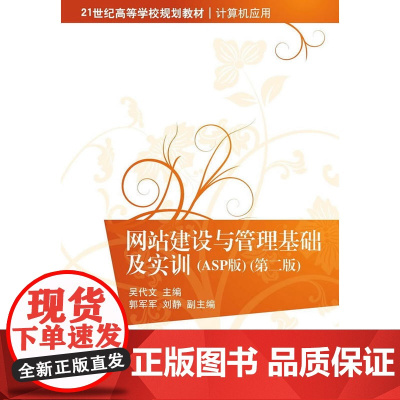 网站建设与管理基础及实训 ASP版 第二版 21世纪高等学校规划教材·计算机应用