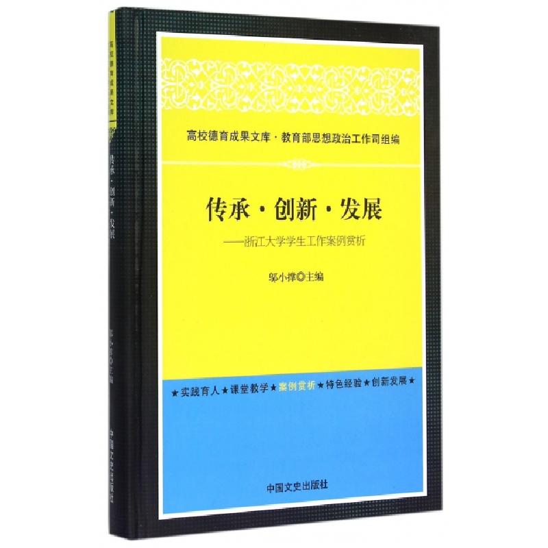 正版新书]传承创新发展--浙江大学学生工作案例赏析(精)/高校德