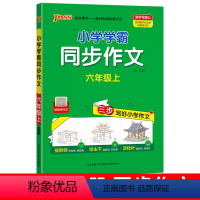 同步作文 三年级上 [正版]2023 小学学霸同步作文三年级四年级五年级六年级上册下册看图写话一二年级 一年级二年级看图